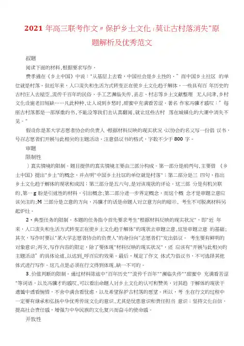 2021年高三联考作文“保护乡土文化,莫让古村落消失”原题解析及优秀范文