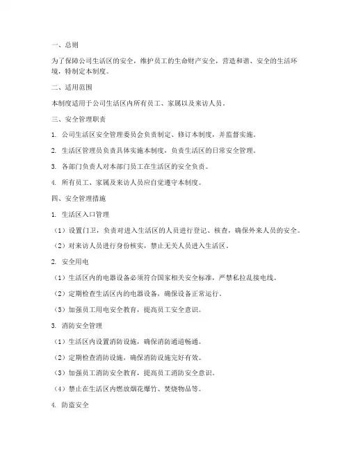 公司生活区安全管理制度