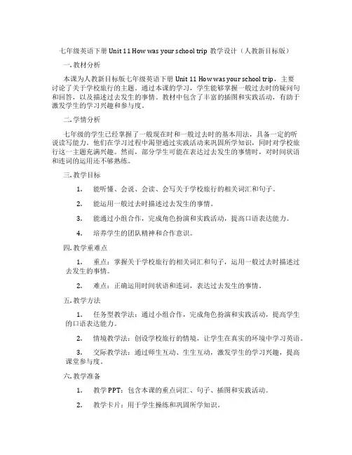 七年级英语下册 Unit 11 How was your school trip教学设计(人教新目标