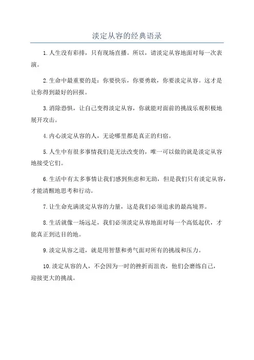 淡定从容的经典语录