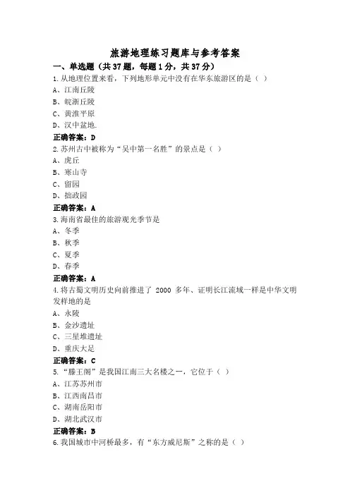 旅游地理练习题库与参考答案