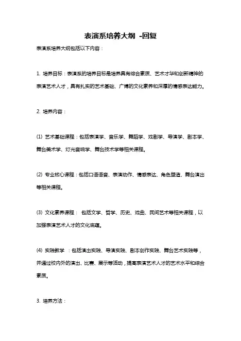 表演系培养大纲 -回复