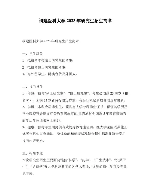 福建医科大学2023年研究生招生简章