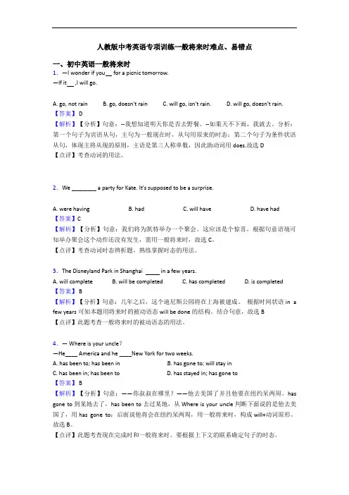 人教版中考英语专项训练一般将来时难点、易错点
