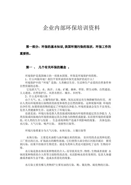 企业内部环保培训资料