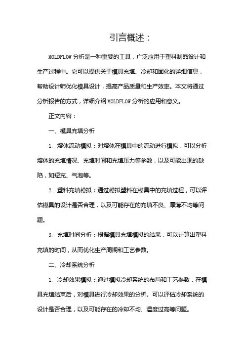 (完整版)MOLDFLOW分析报告