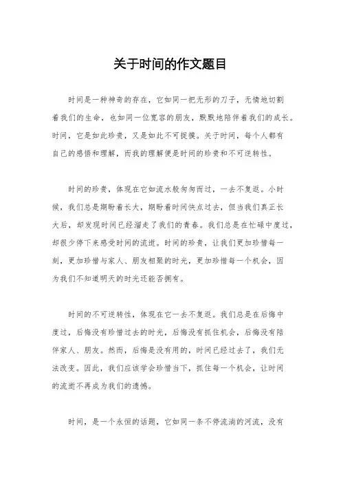 关于时间的作文题目