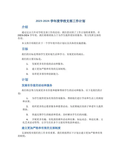 2023-2024学年度学校支部工作计划