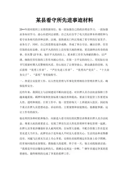 最新-某县看守所先进事迹材料 精品