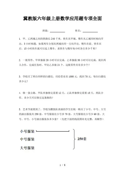 冀教版六年级上册数学应用题专项全面