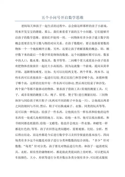 五个小问号开启数学思维