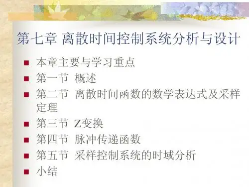 第七章采样控制系统