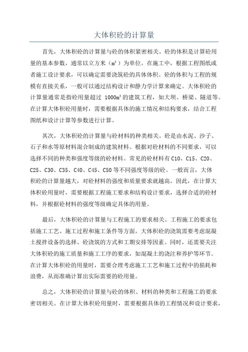 大体积砼的计算量