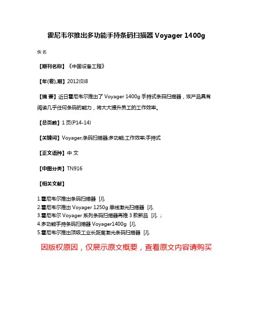 霍尼韦尔推出多功能手持条码扫描器Voyager 1400g