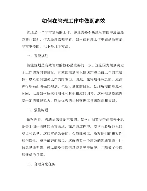 如何在管理工作中做到高效