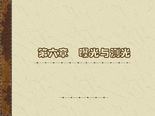 第六章 曝光与测光