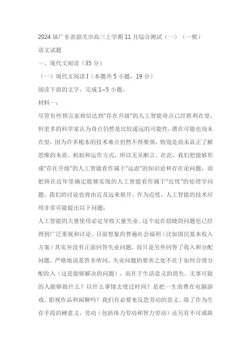 2024届广东省韶关市高三上学期11月综合测试(一)(一模)语文试题(含答案)