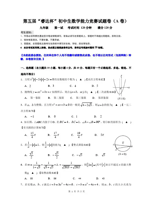 2016第五届“睿达杯”初中生数学能力竞赛一试试题卷(A卷)九年级