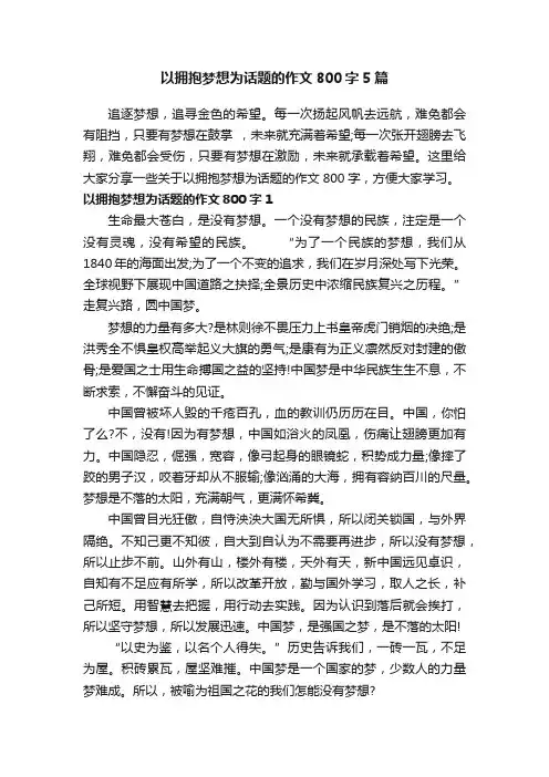 以拥抱梦想为话题的作文800字5篇