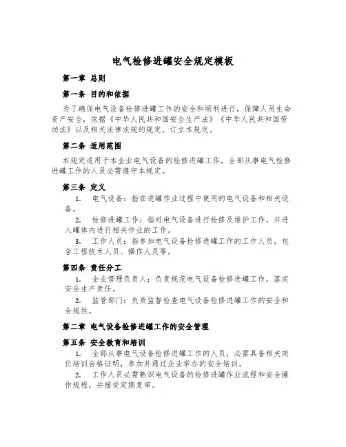 电气检修进罐安全规定模板