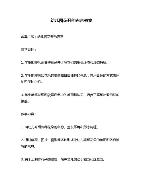 幼儿园花开的声音教案
