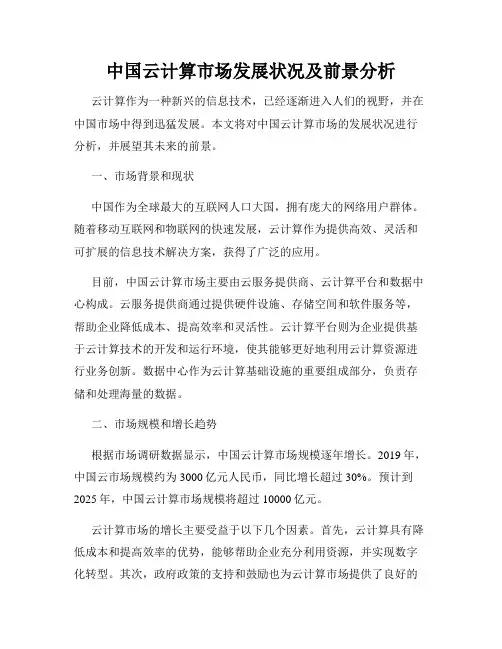 中国云计算市场发展状况及前景分析