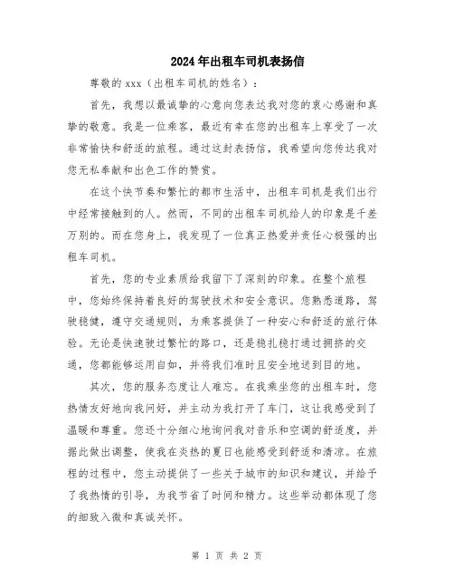 2024年出租车司机表扬信