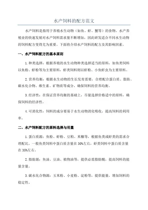 水产饲料的配方范文