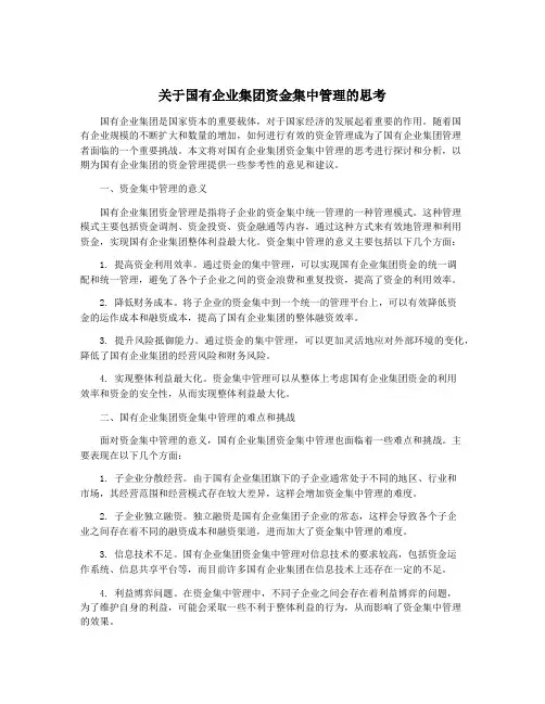 关于国有企业集团资金集中管理的思考