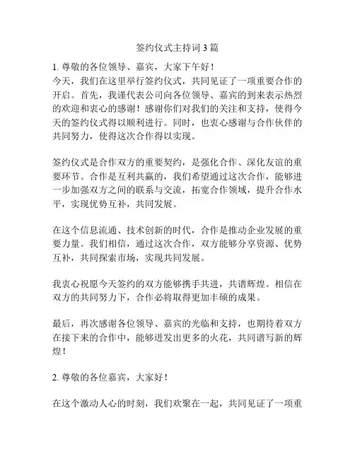 签约仪式主持词3篇