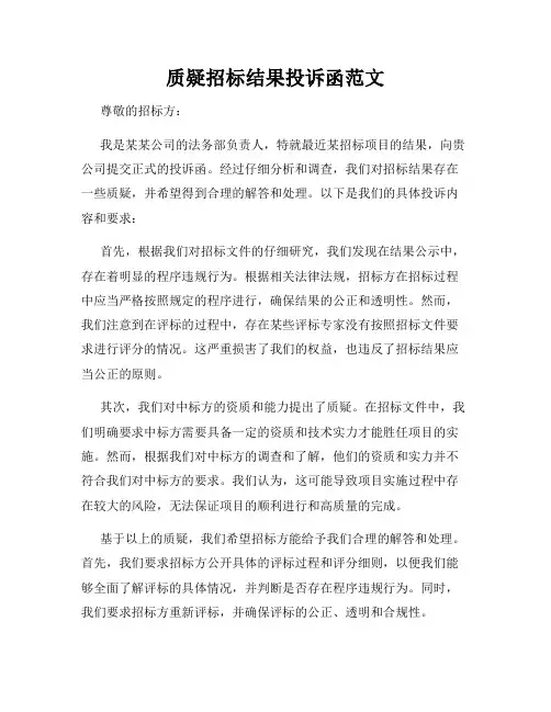 质疑招标结果投诉函范文