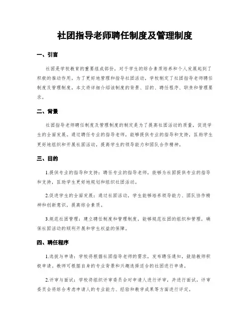 社团指导老师聘任制度及管理制度