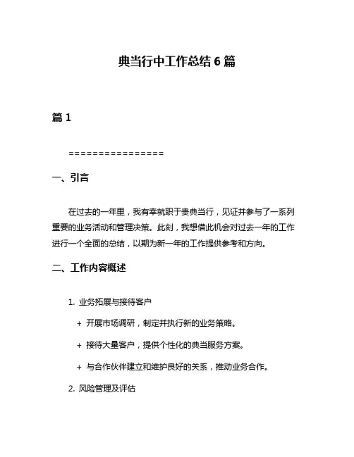典当行中工作总结6篇