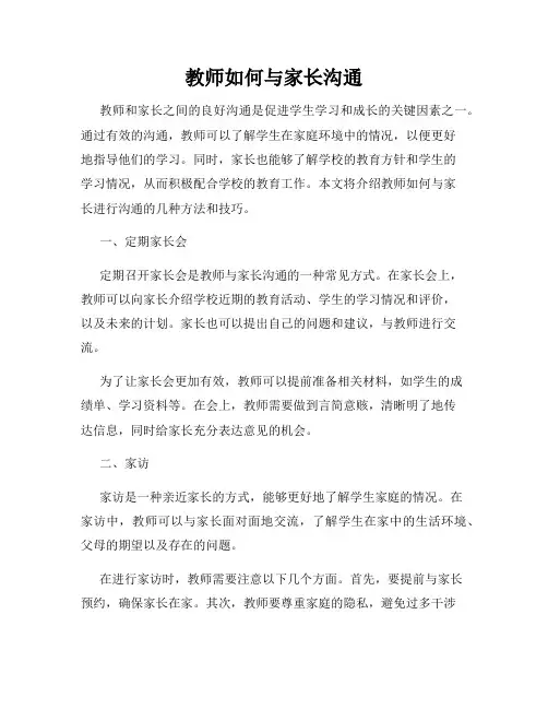 教师如何与家长沟通