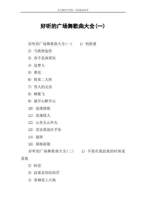 好听的广场舞歌曲大全(一)