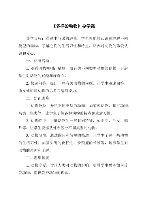 《多样的动物导学案》