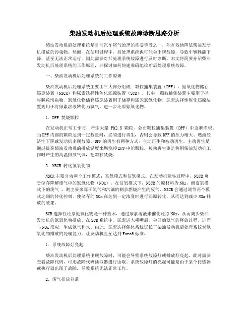柴油发动机后处理系统故障诊断思路分析