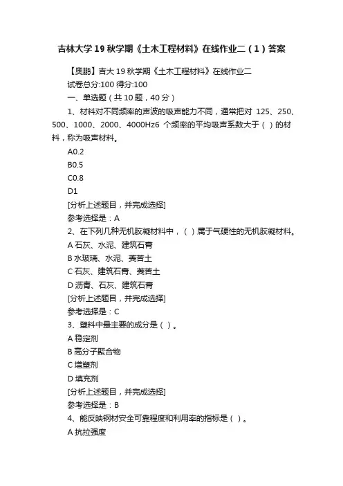 吉林大学19秋学期《土木工程材料》在线作业二（1）答案