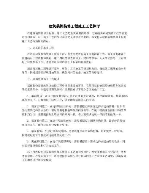 建筑装饰装修工程施工工艺探讨