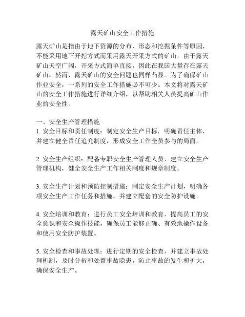 露天矿山安全工作措施
