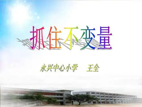 抓住不变量