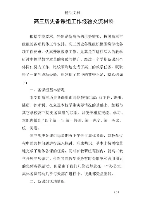 高三历史备课组工作经验交流材料