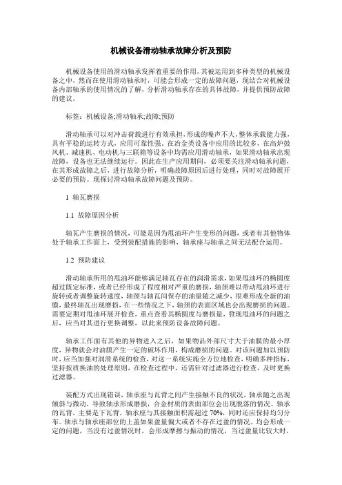 机械设备滑动轴承故障分析及预防