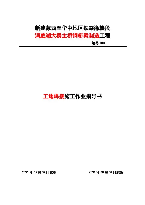 特大桥主桥钢桁梁制造工程工地焊接施工作业指导书范本