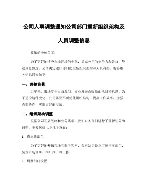 公司人事调整通知公司部门重新组织架构及人员调整信息