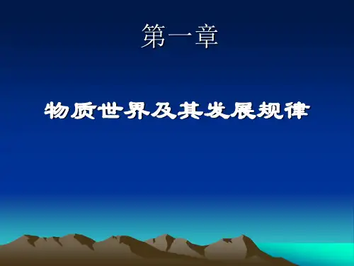 马克思主义哲学第一章