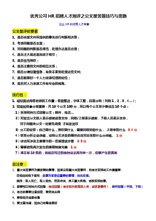 优秀公司HR招聘人才测评之公文筐(经典)