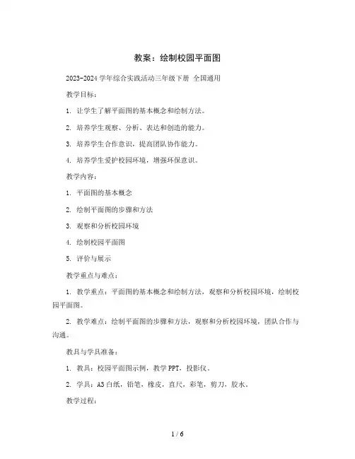 绘制校园平面图 (教案)2023-2024学年综合实践活动三年级下册 全国通用 