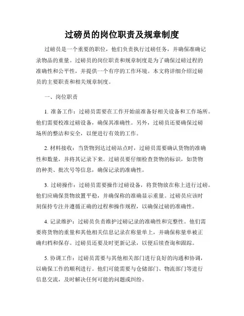 过磅员的岗位职责及规章制度