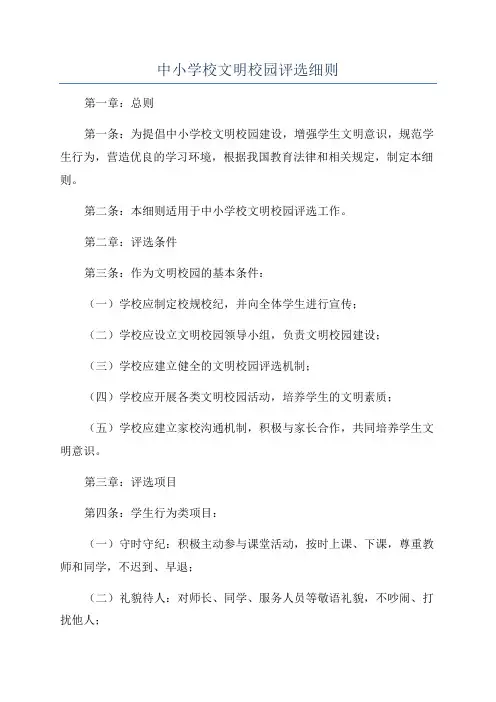 中小学校文明校园评选细则